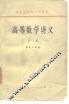高等数学讲义  下