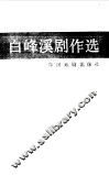 白峰溪剧作选