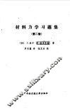 材料力学习题集  第2版