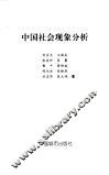 中国社会现象分析