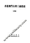香港澳门台湾工商指南  1998
