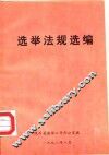 选举法规选编