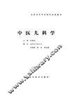 中医儿科学