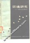 环境研究  环境污染问题导论