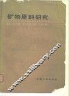 矿物原料研究