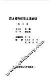 西方报刊经贸文章选读练习册