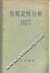 有机定性分析