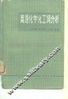 英语化学化工词分析