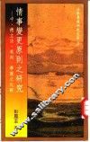 情事变更原则之研究-中、德立法、裁判、学说之比较
