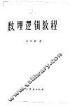 数理逻辑教程