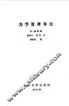 力学原理导论