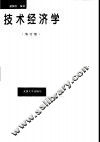 技术经济学  修订版