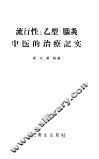 流行性“乙型”脑炎中医的治疗记实