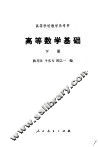 高等数学基础  下