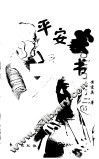 平安家书
