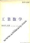 数学全书11  工业数学