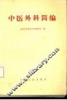中医外科简编