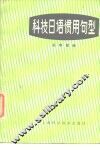 科技日语惯用句型