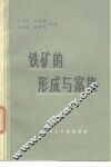 铁矿的形成与富集