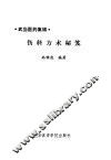 伤科方术秘芨  武当医药集锦