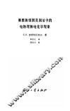 摩擦和切削及润滑中的电物理和电化学现象
