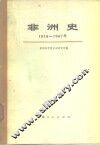 非洲史  1918-1967年  下