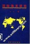 国际海关研究
