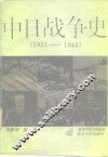 中日战争史  1931-1945年