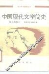 中国现代文学简史辅导与练习