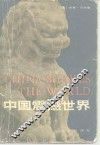中国震撼世界