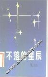 不落的星辰