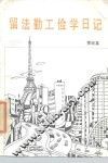 留法勤工俭学日记