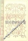 刘以鬯研究专集