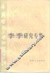 李季研究专集