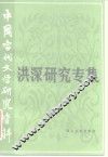中国当代文学研究资料  洪深研究专集