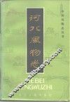 河北风物志