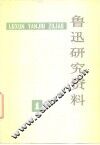 鲁迅研究资料  1