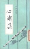 心潮集