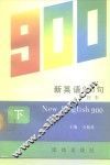 新英语900句  译注本  下