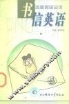 书信英语