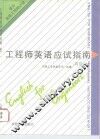 工程师英语应试指南  高级