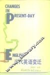 当代英语变迁