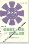 英语词汇结构800题集注选萃  修订版