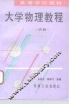 大学物理教程  中