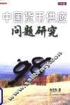 中国货币供应问题研究