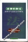 法律机制论  法哲学与法社会学研究