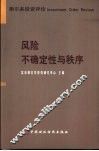 风险、不确定性与秩序