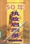 50年执政启示录
