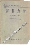 材料力学