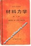 材料力学  第2版